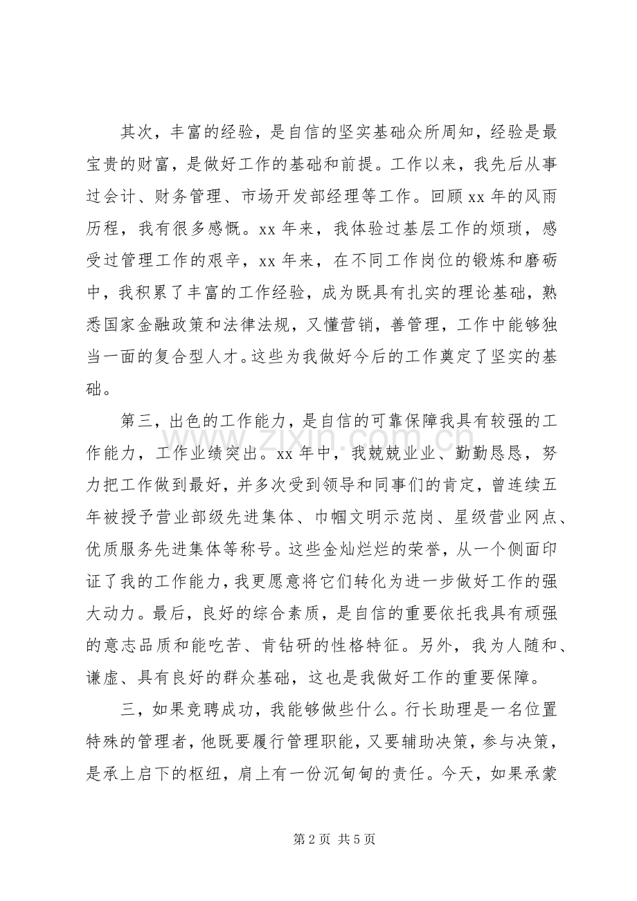 行长助理岗位竞聘演讲稿.docx_第2页