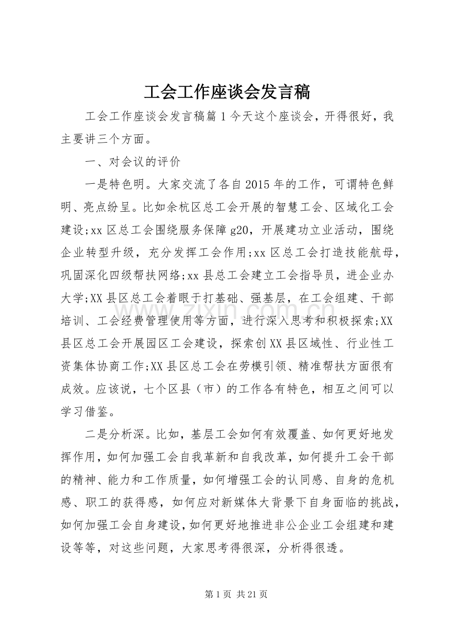 工会工作座谈会发言稿.docx_第1页