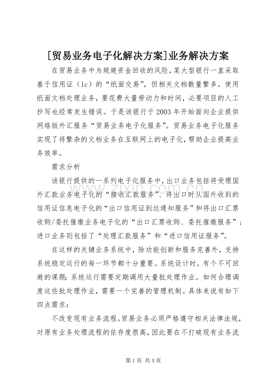 [贸易业务电子化解决实施方案]业务解决实施方案.docx_第1页