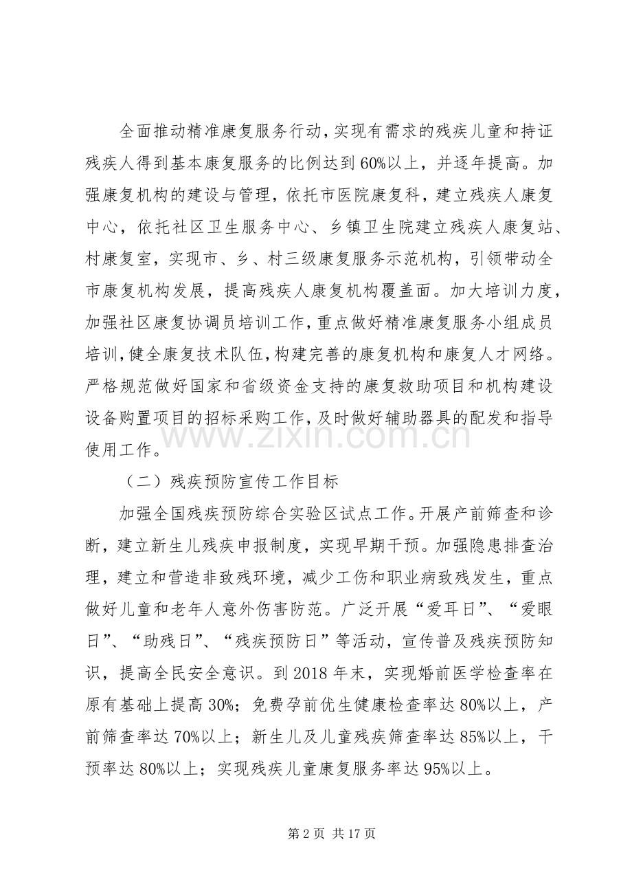 创建全州残疾人工作示XX县区（市）活动的方案.docx_第2页