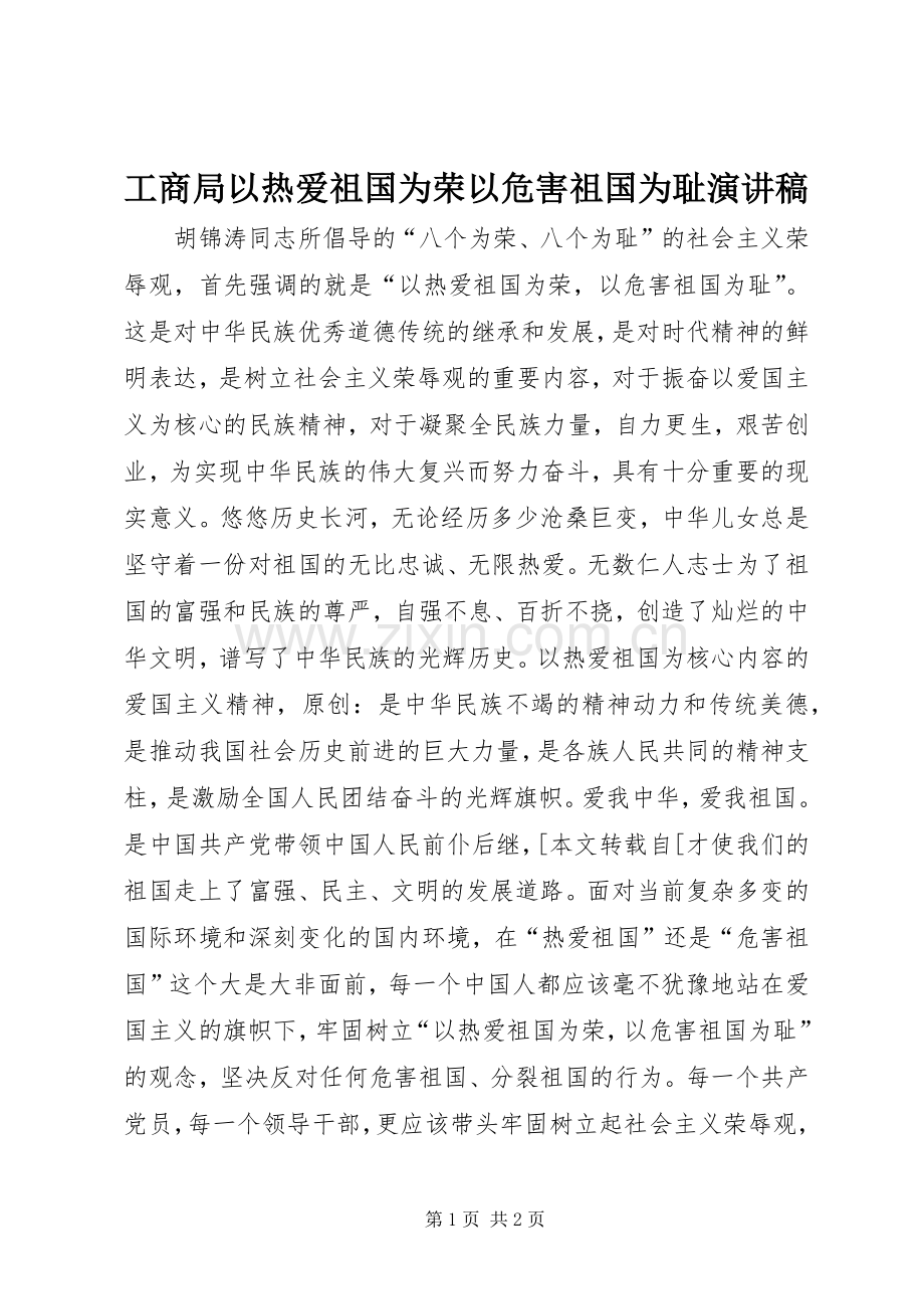 工商局以热爱祖国为荣以危害祖国为耻演讲稿.docx_第1页