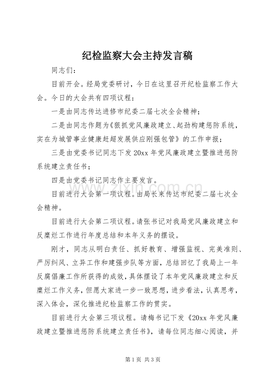 纪检监察大会主持发言.docx_第1页