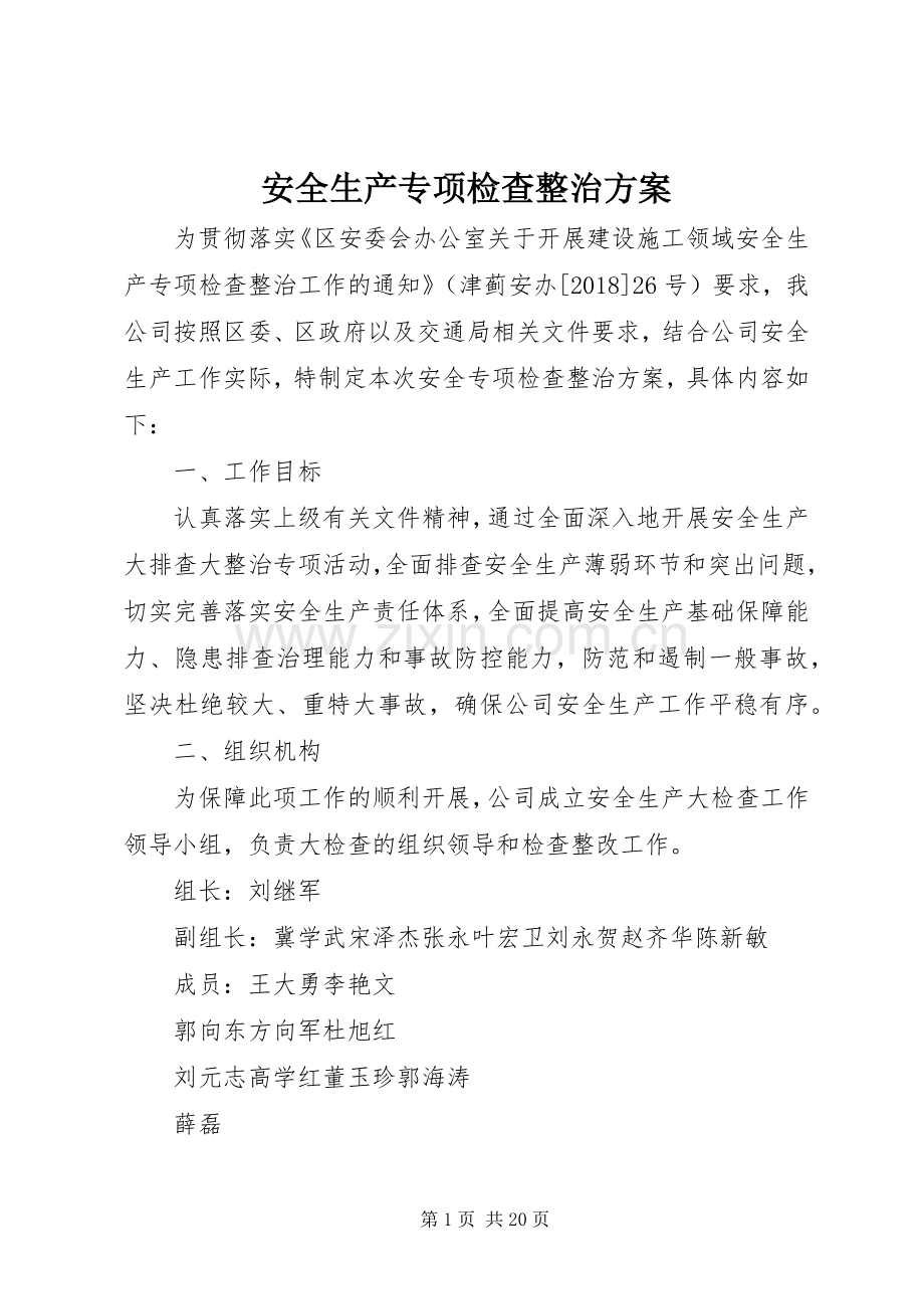 安全生产专项检查整治实施方案.docx_第1页