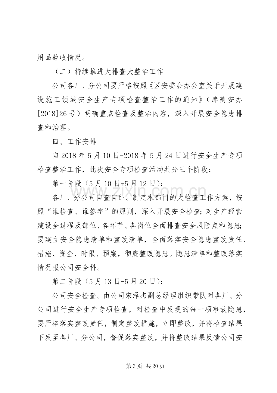 安全生产专项检查整治实施方案.docx_第3页