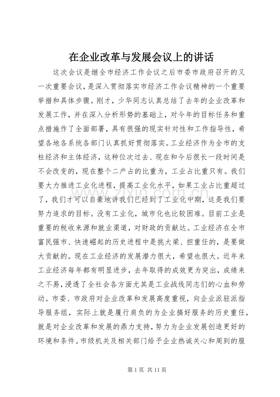 在企业改革与发展会议上的讲话.docx_第1页