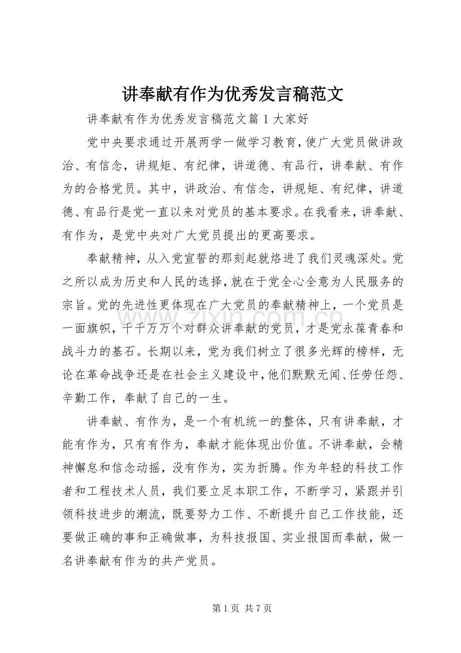 讲奉献有作为优秀发言稿范文.docx_第1页