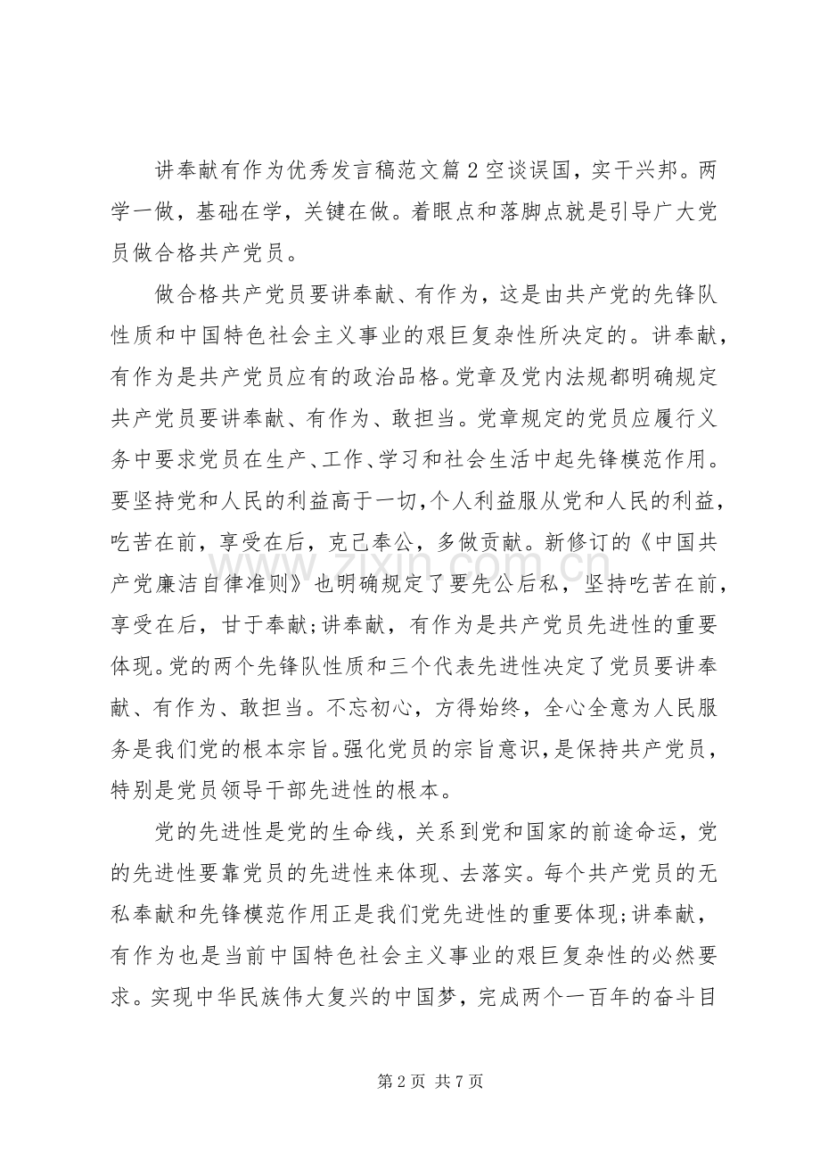 讲奉献有作为优秀发言稿范文.docx_第2页