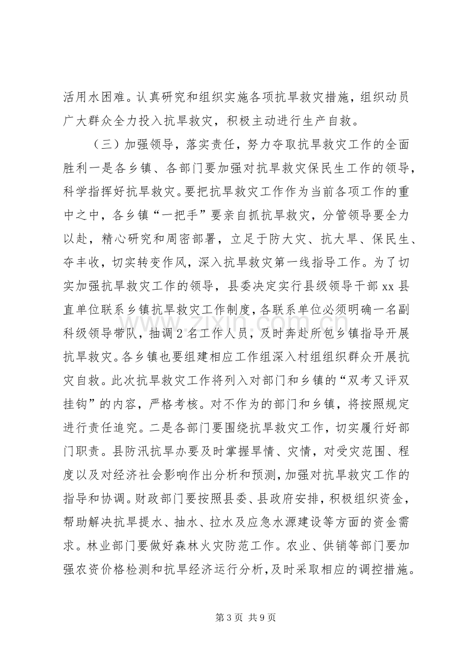 副县长在全县抗旱救灾暨森林防火工作会议上的讲话.docx_第3页