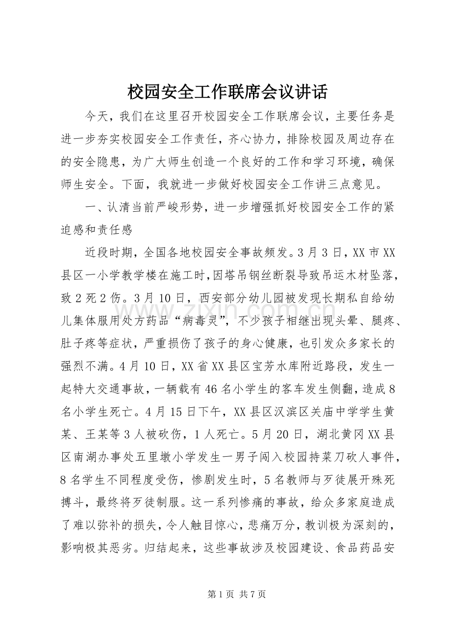 校园安全工作联席会议讲话.docx_第1页