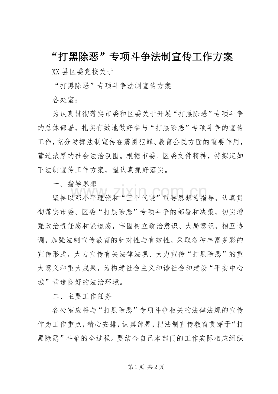 “打黑除恶”专项斗争法制宣传工作实施方案.docx_第1页