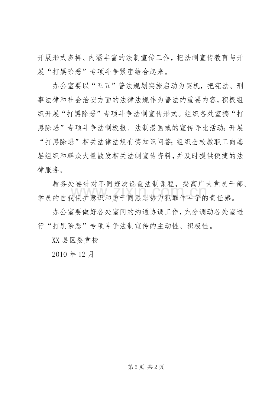 “打黑除恶”专项斗争法制宣传工作实施方案.docx_第2页