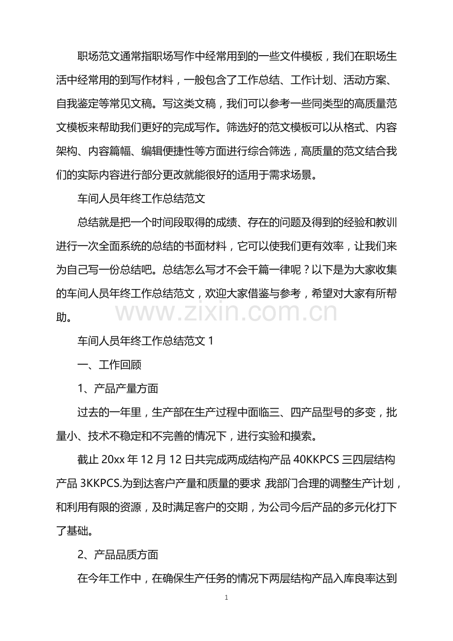 2022年车间人员年终工作总结.doc_第1页