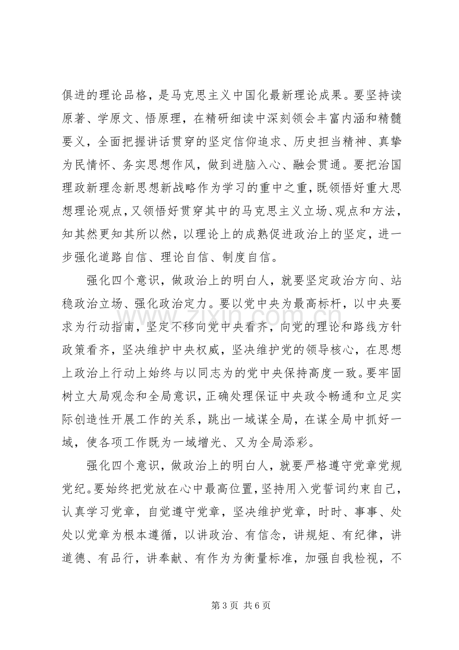 强化四个意识主题发言稿.docx_第3页