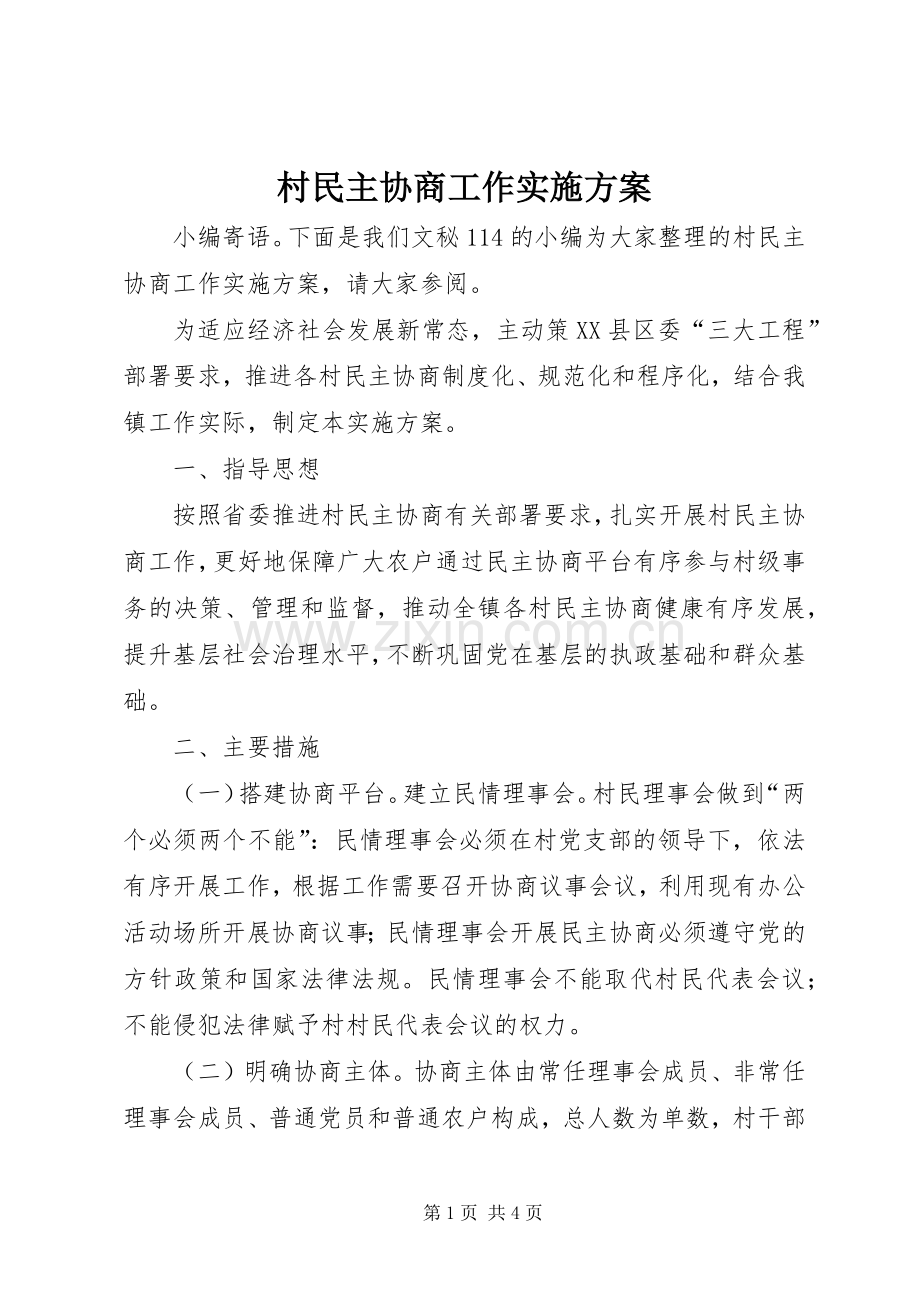 村民主协商工作方案.docx_第1页