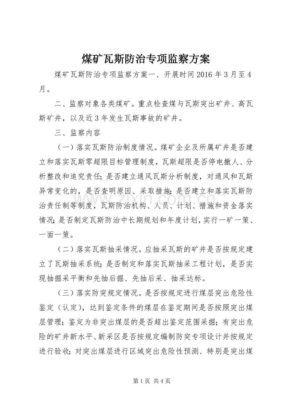 煤矿瓦斯防治专项监察实施方案.docx_第1页