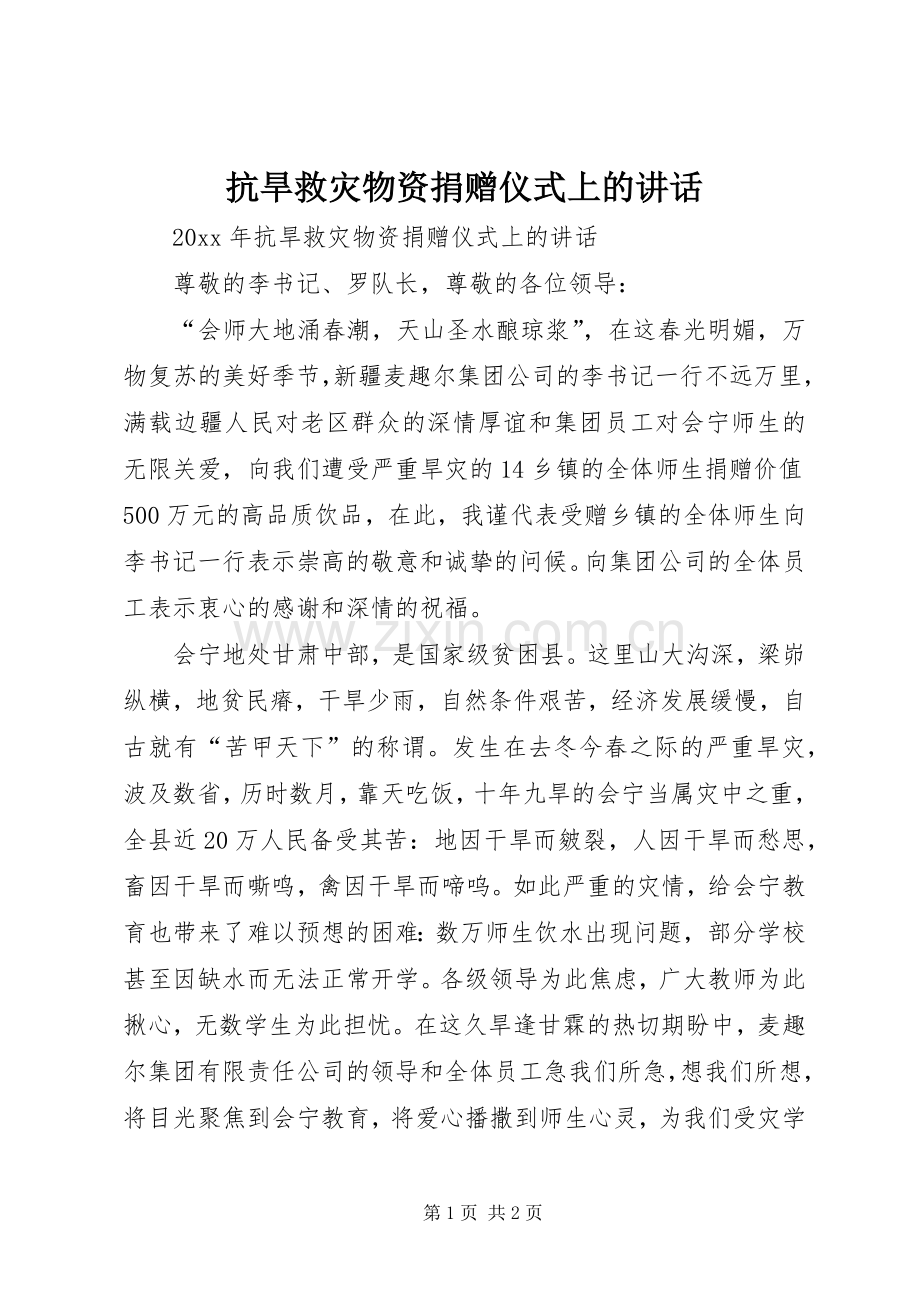 抗旱救灾物资捐赠仪式上的讲话.docx_第1页