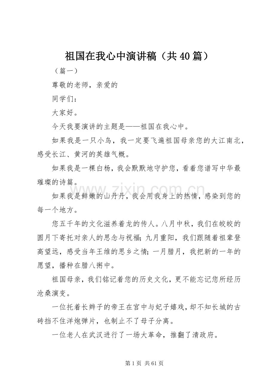 祖国在我心中演讲稿（共40篇）.docx_第1页