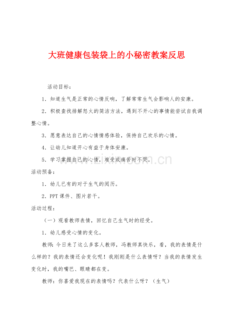 大班健康包装袋上的小秘密教案反思.docx_第1页