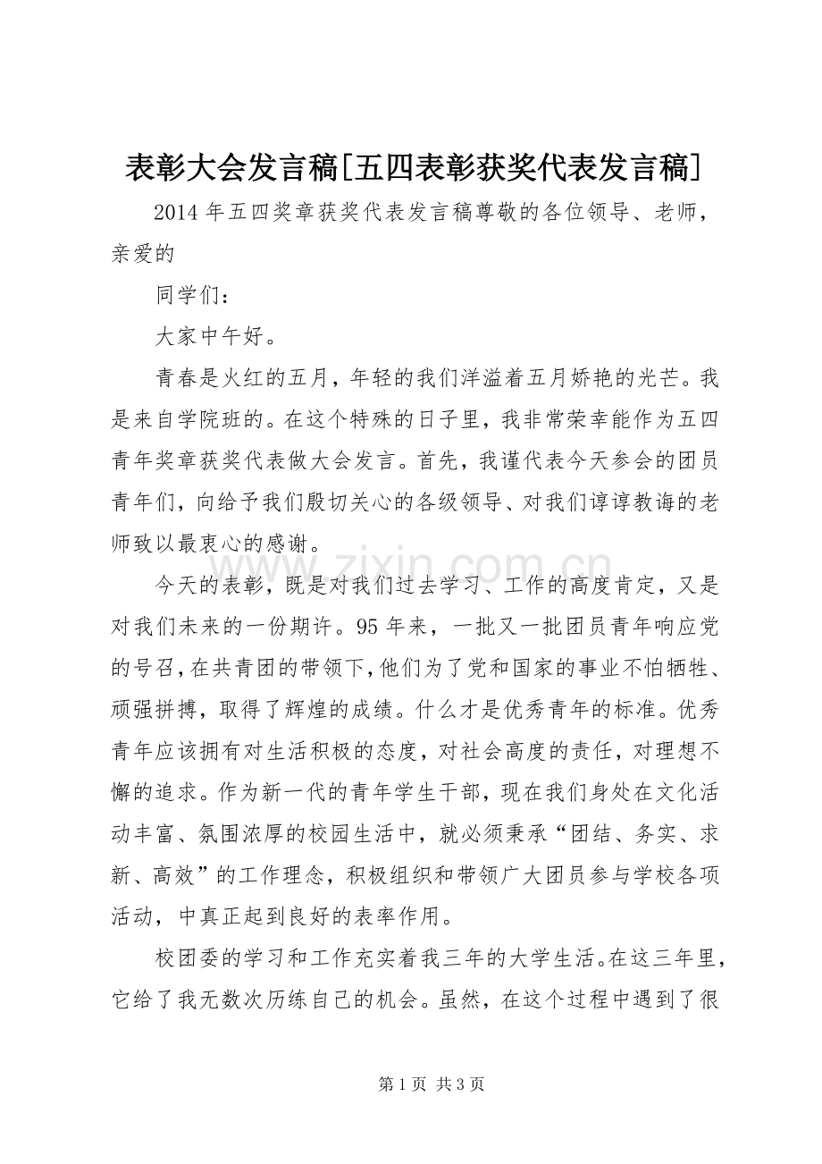 表彰大会发言稿[五四表彰获奖代表发言稿].docx_第1页