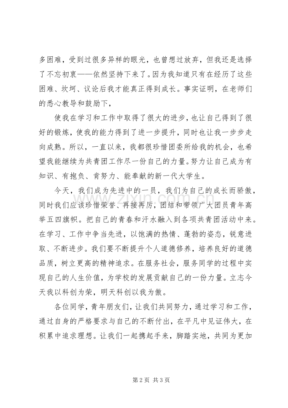 表彰大会发言稿[五四表彰获奖代表发言稿].docx_第2页