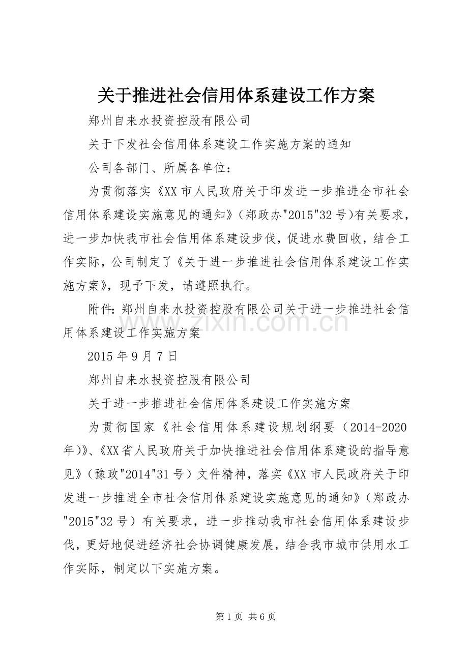 关于推进社会信用体系建设工作实施方案.docx_第1页