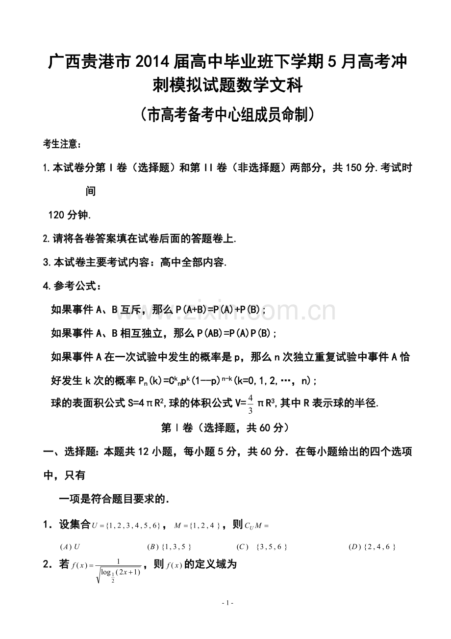 2014届广西贵港市高三毕业班5月高考冲刺模拟文科数学试题及答案.doc_第1页