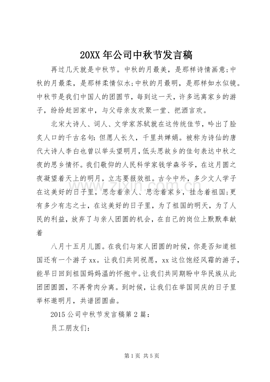 20XX年公司中秋节发言.docx_第1页