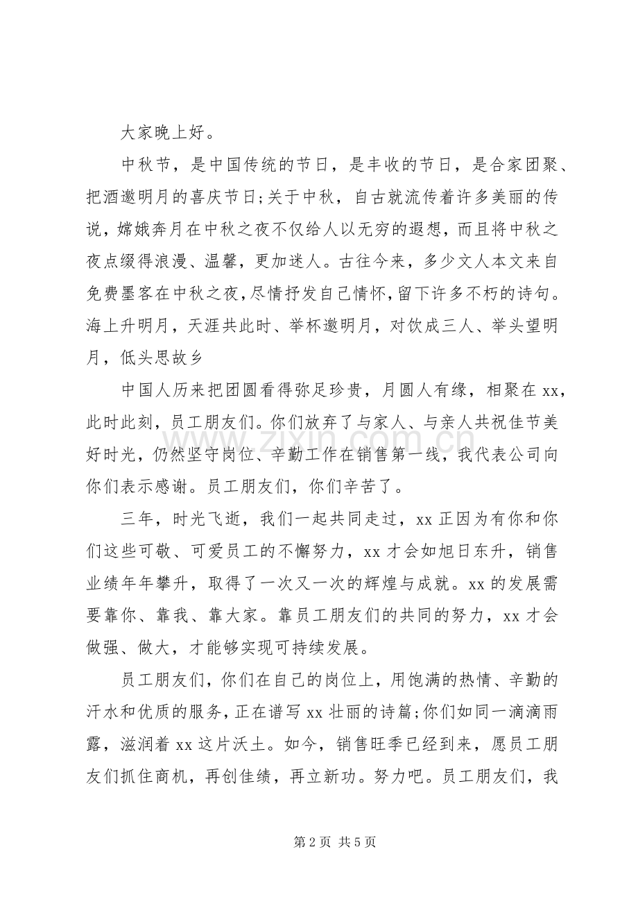 20XX年公司中秋节发言.docx_第2页