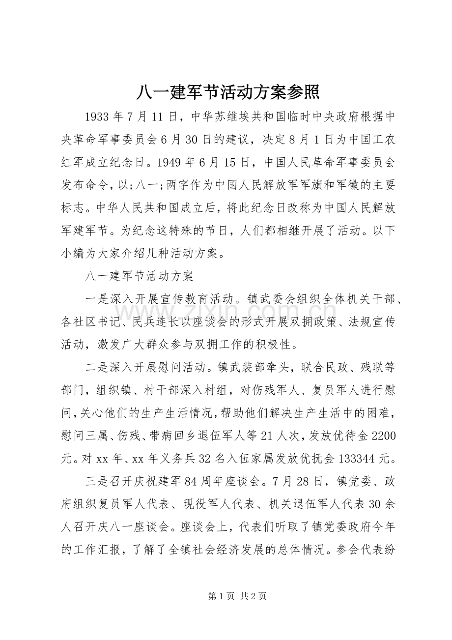 八一建军节活动实施方案参照.docx_第1页