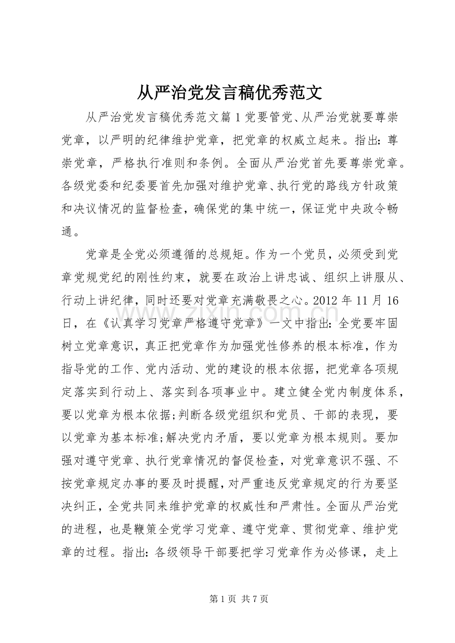 从严治党发言稿优秀范文.docx_第1页