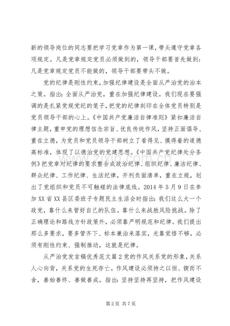 从严治党发言稿优秀范文.docx_第2页