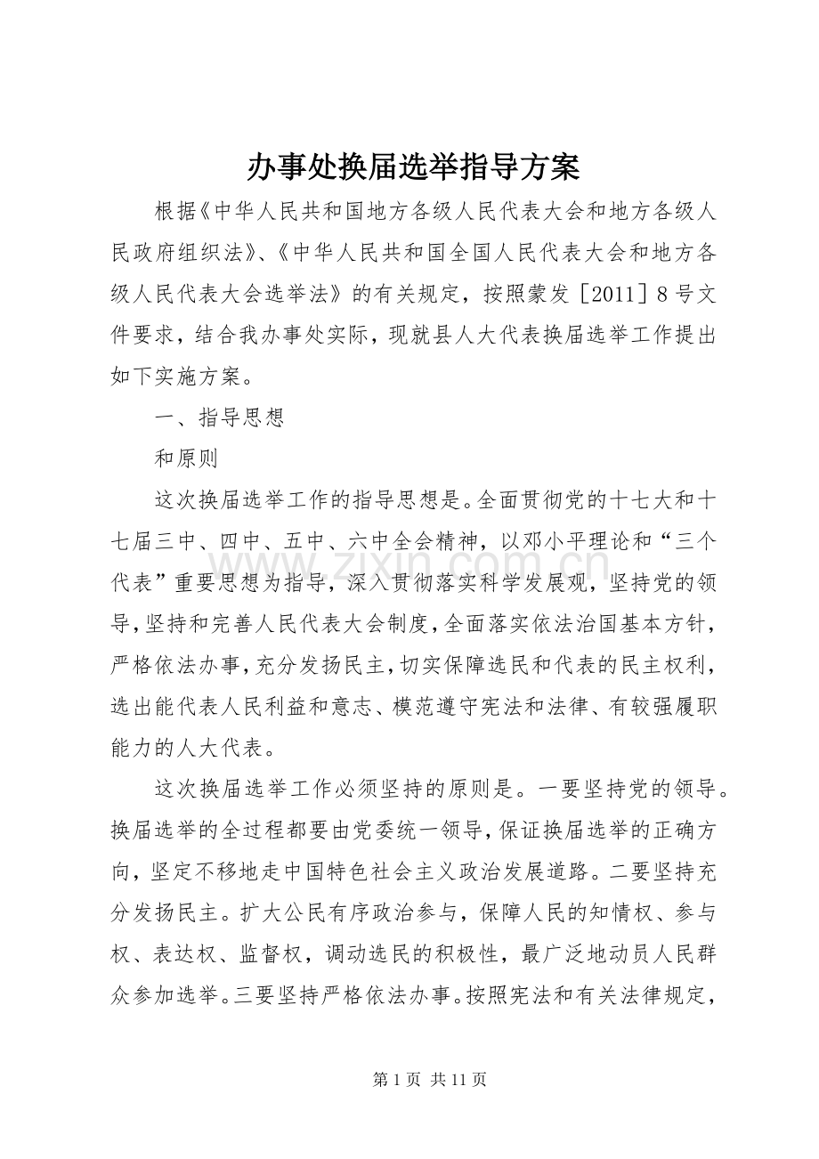 办事处换届选举指导实施方案.docx_第1页