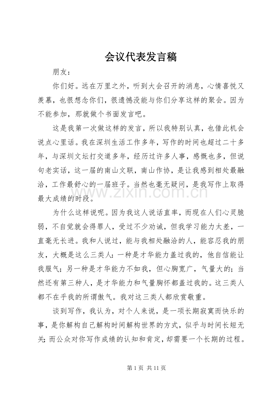 会议代表发言_1.docx_第1页