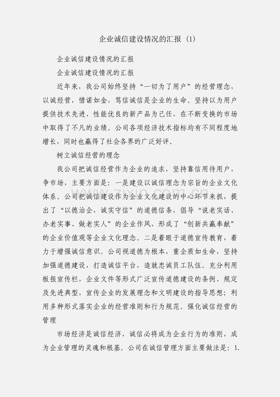 企业诚信建设情况的汇报 (1).docx_第1页