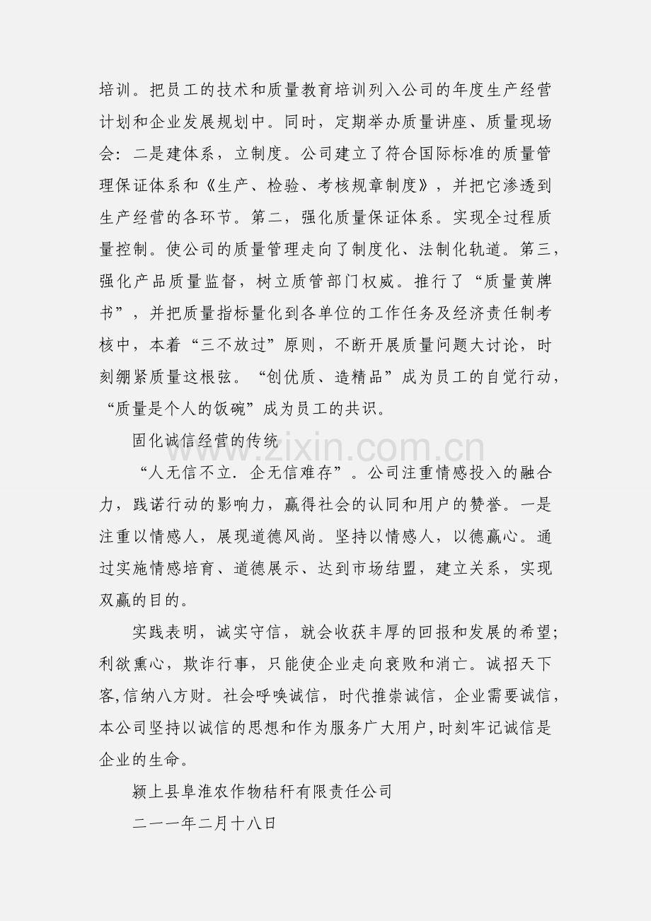 企业诚信建设情况的汇报 (1).docx_第3页