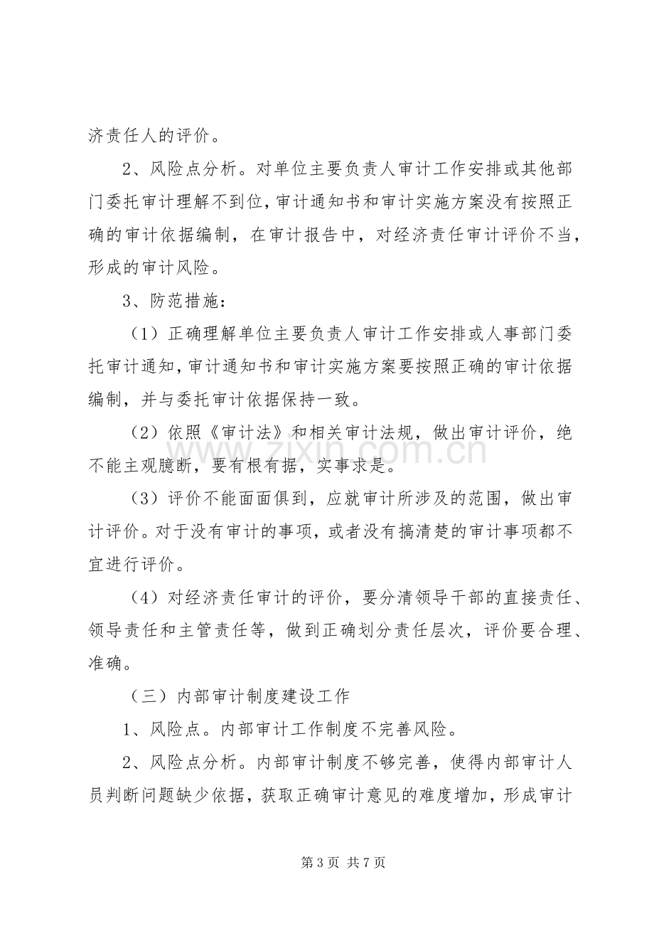 办公室廉政风险点,防范管理工作实施方案 .docx_第3页