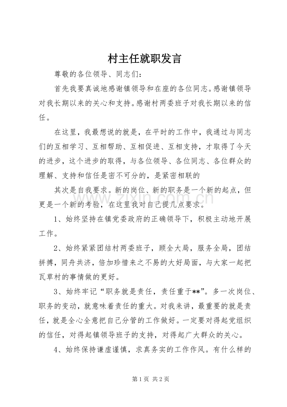 村主任就职发言稿.docx_第1页