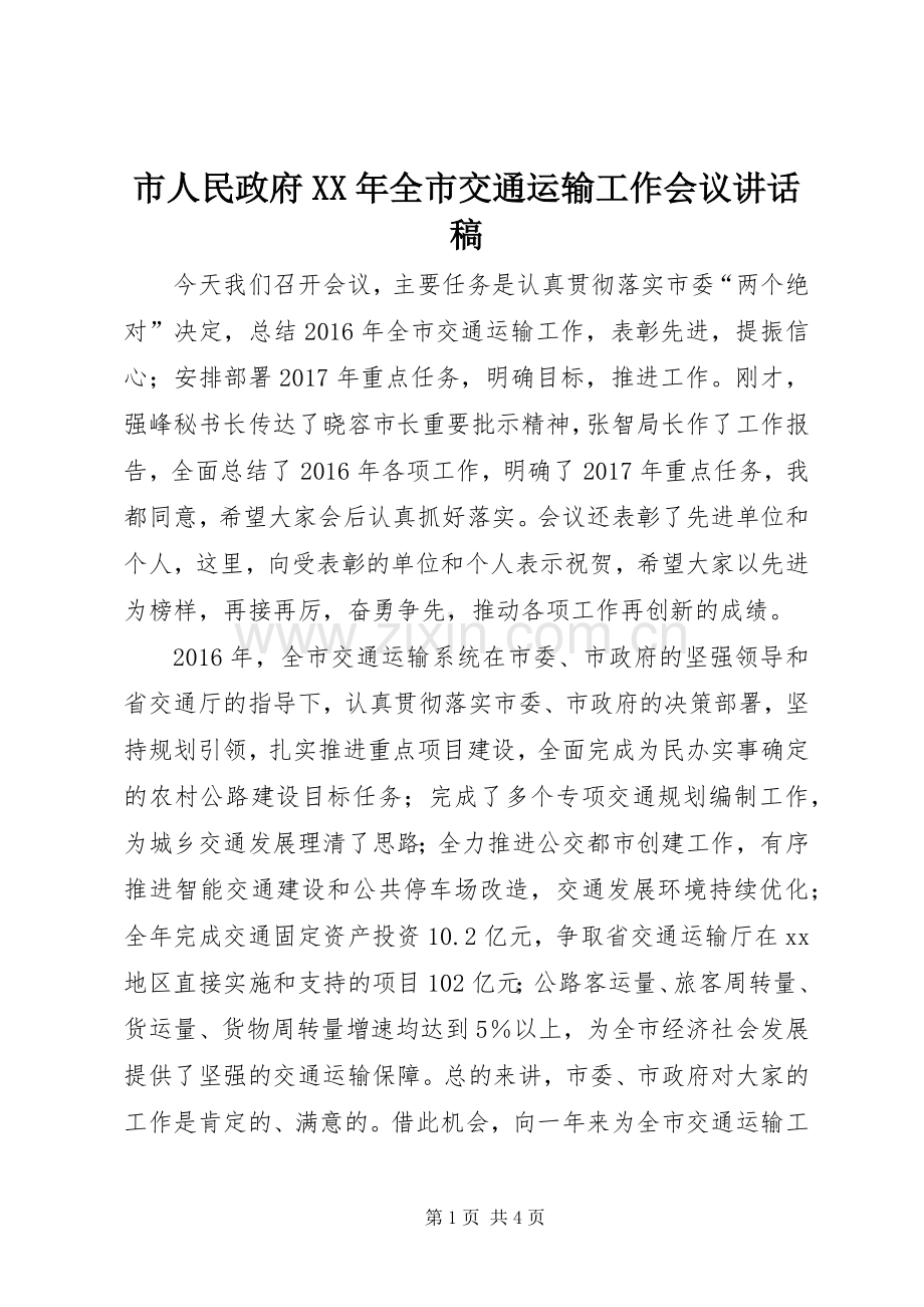 市人民政府XX年全市交通运输工作会议讲话稿.docx_第1页