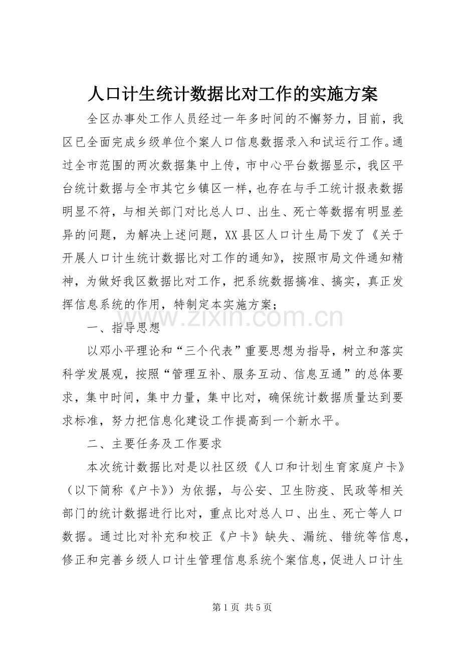 人口计生统计数据比对工作的方案.docx_第1页