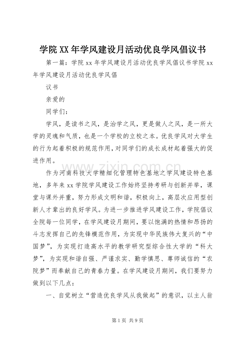 学院XX年学风建设月活动优良学风倡议书.docx_第1页