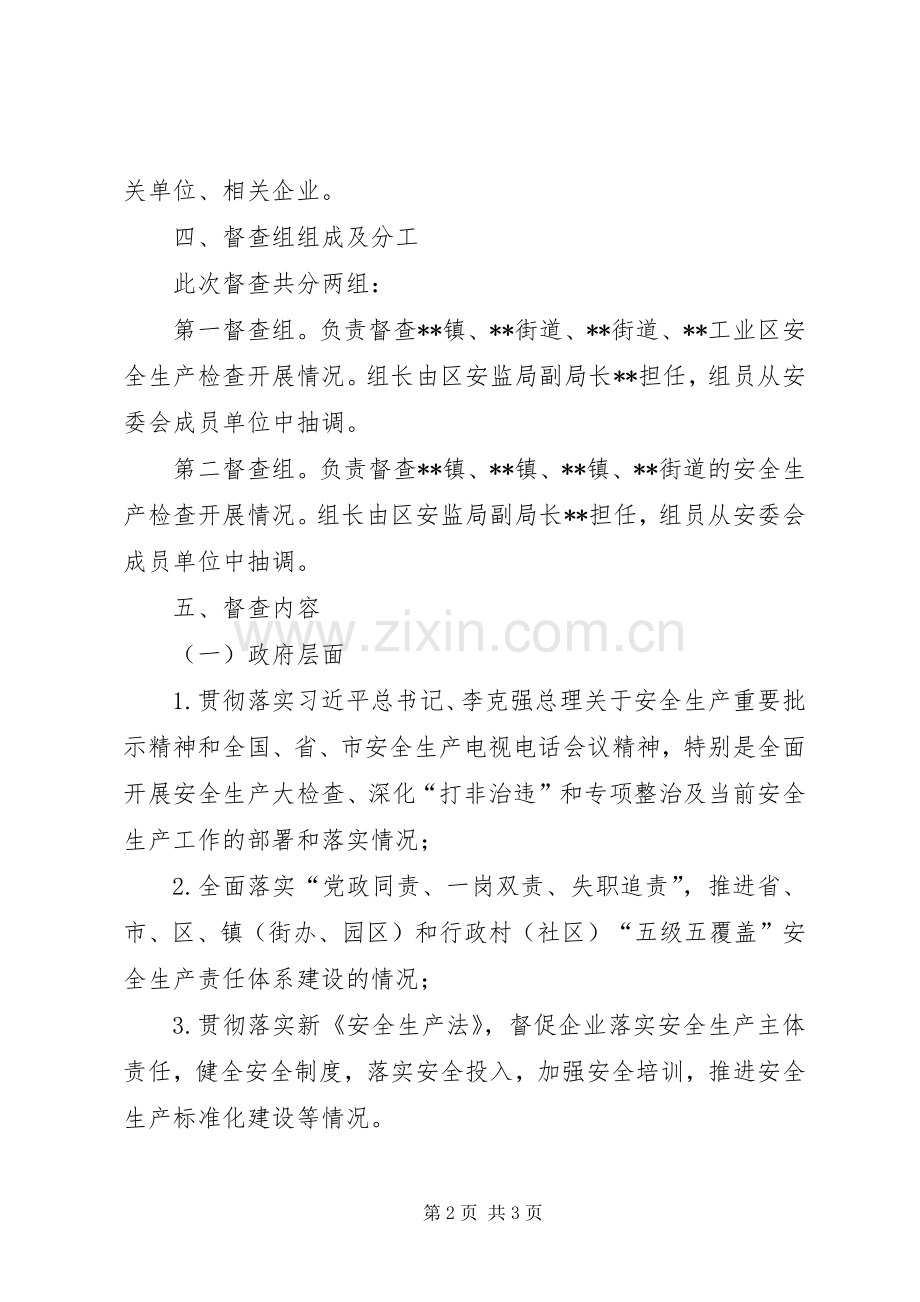 两会期间安全生产督查实施方案.docx_第2页