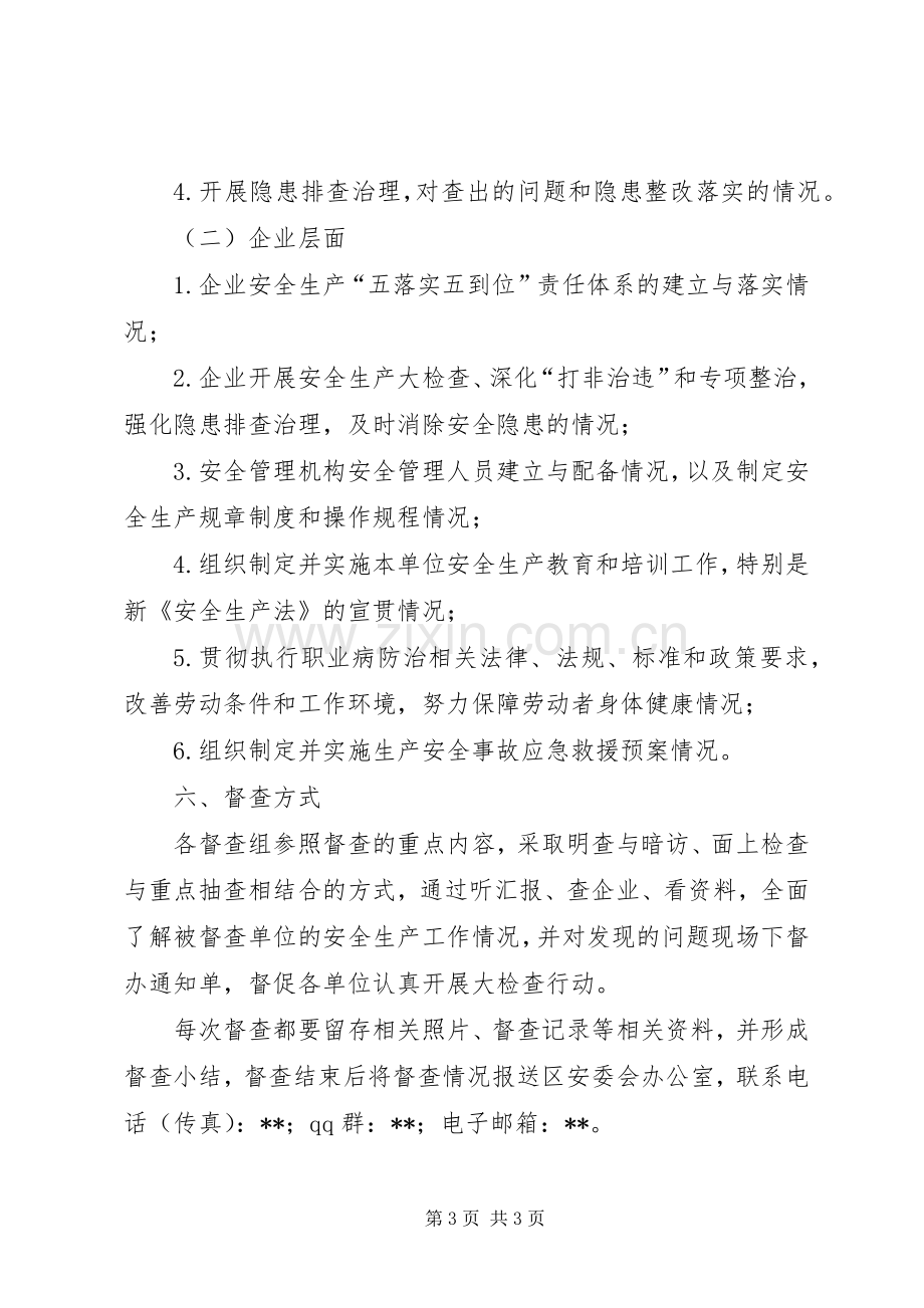 两会期间安全生产督查实施方案.docx_第3页