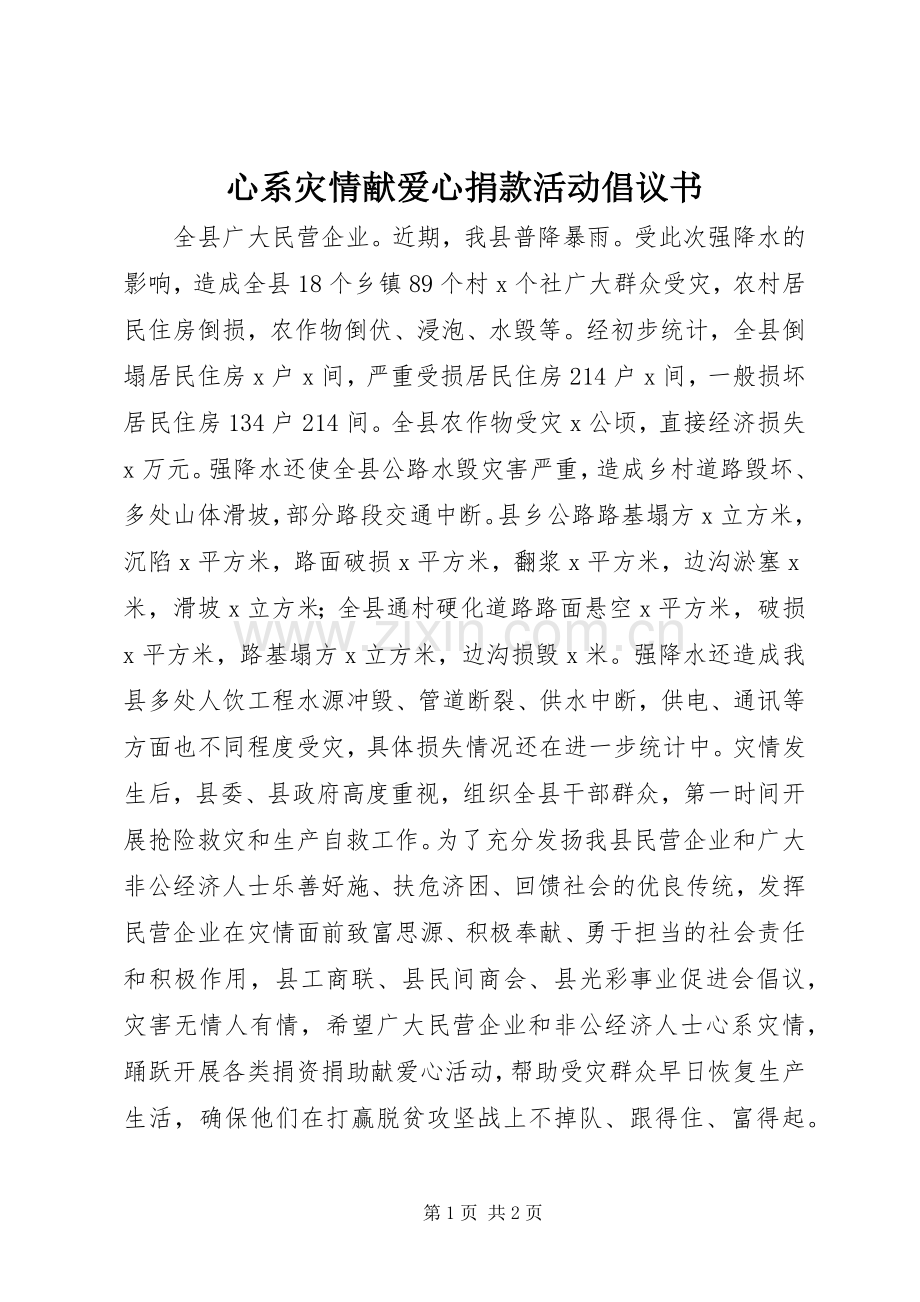 心系灾情献爱心捐款活动倡议书.docx_第1页