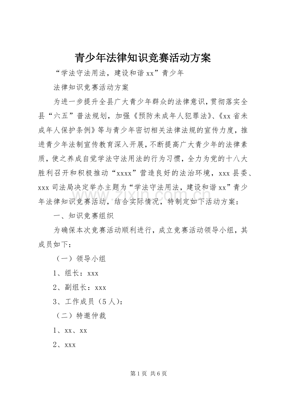 青少年法律知识竞赛活动实施方案.docx_第1页