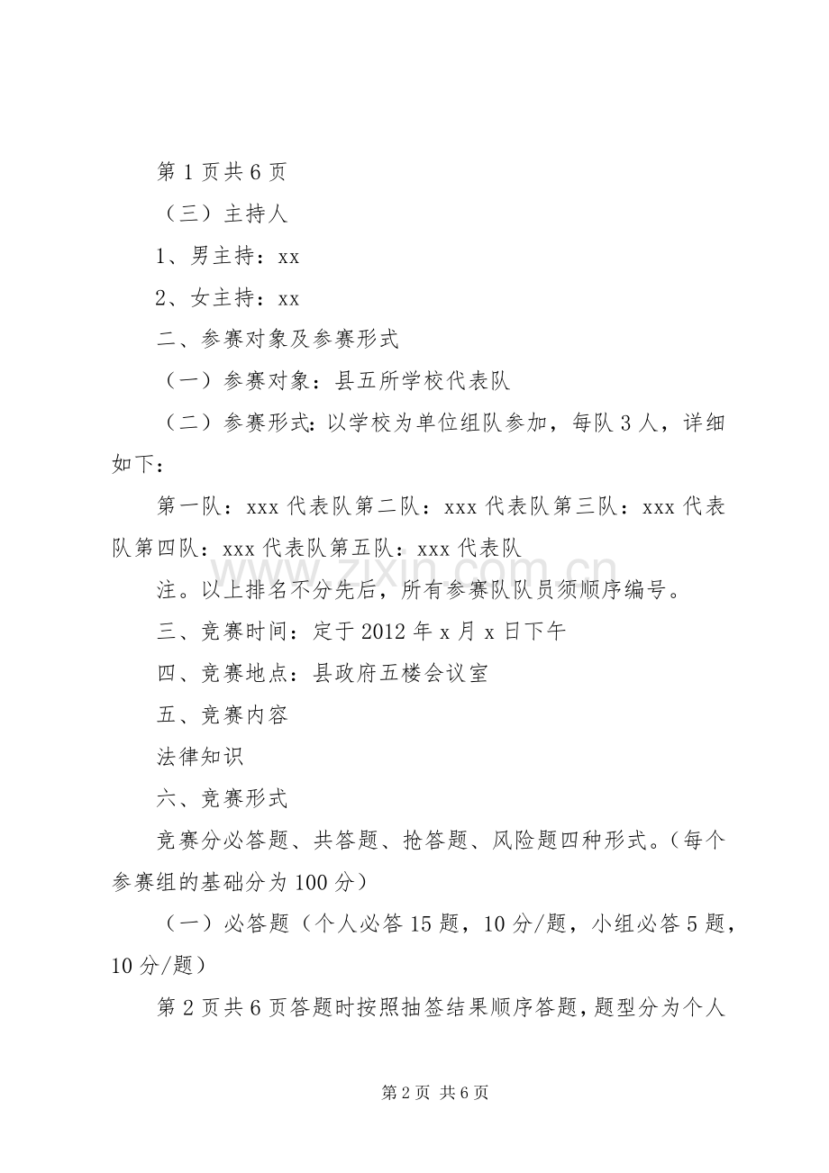 青少年法律知识竞赛活动实施方案.docx_第2页