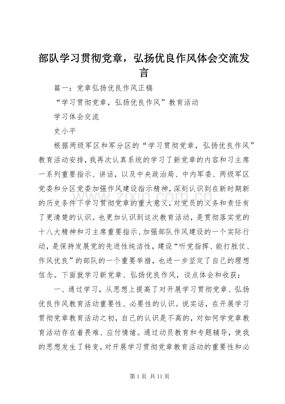 部队学习贯彻党章弘扬优良作风体会交流发言稿.docx_第1页