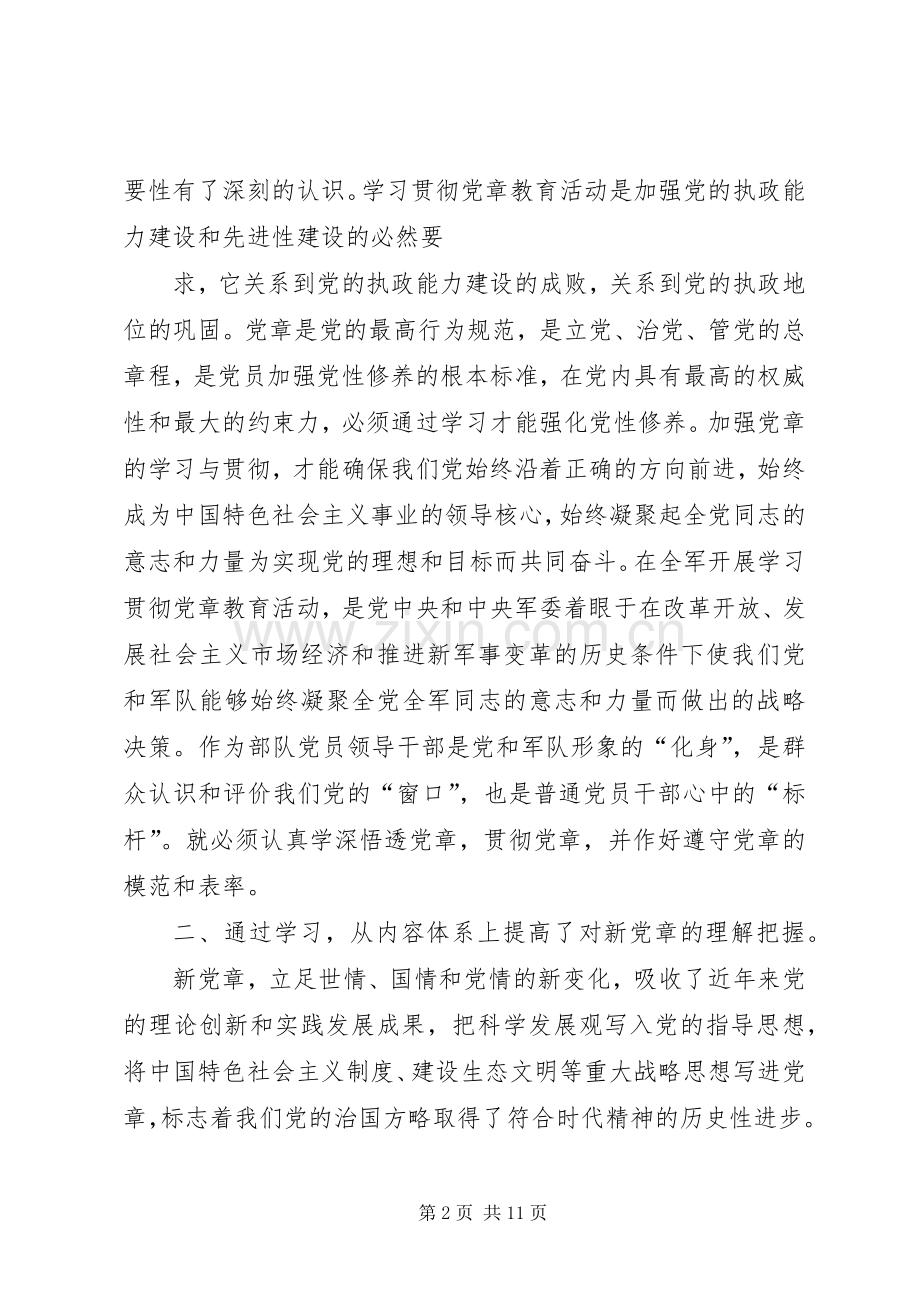 部队学习贯彻党章弘扬优良作风体会交流发言稿.docx_第2页