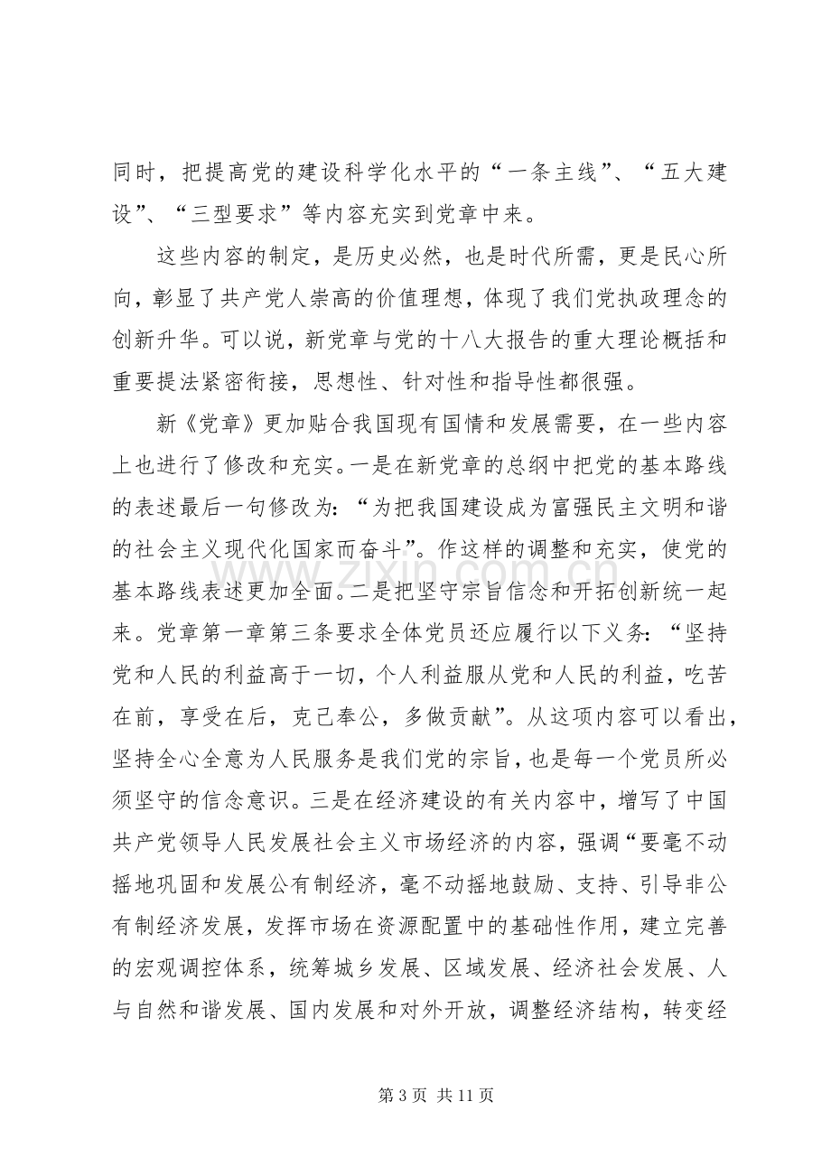 部队学习贯彻党章弘扬优良作风体会交流发言稿.docx_第3页