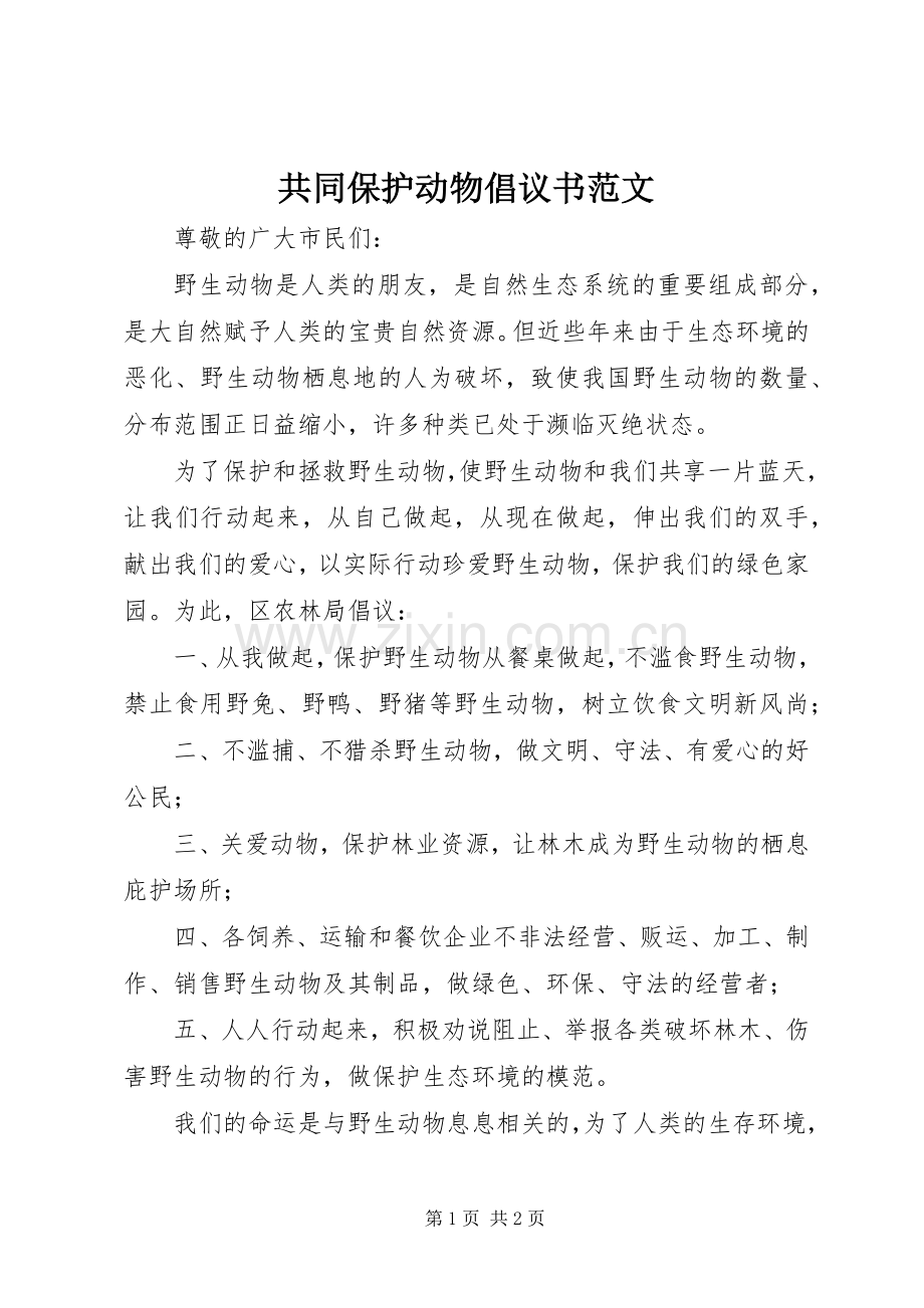 共同保护动物倡议书范文.docx_第1页