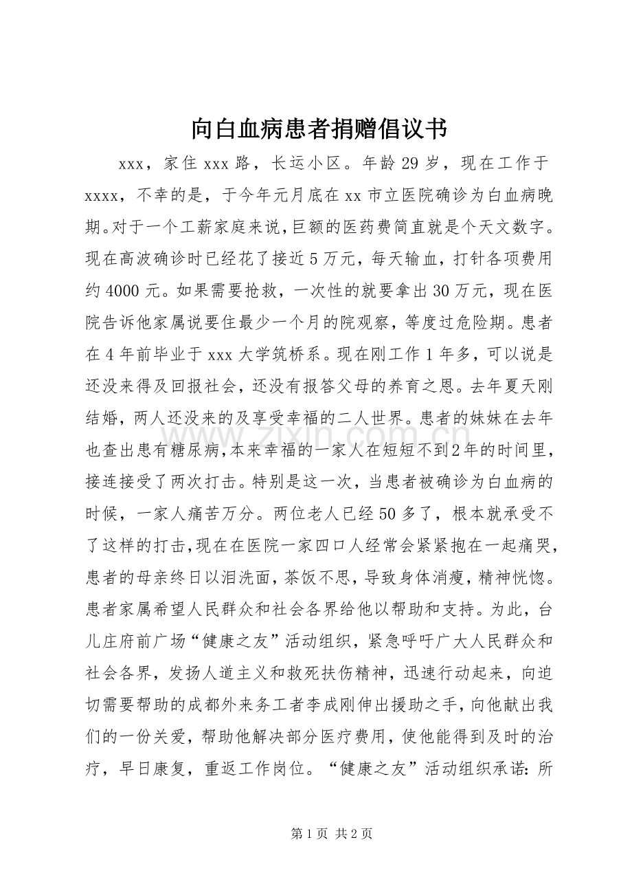 向白血病患者捐赠倡议书.docx_第1页